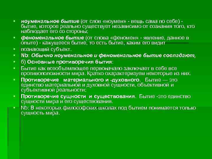 § ноуменальное бытие (от слов «ноумен» - вещь сама по себе) бытие, которое реально