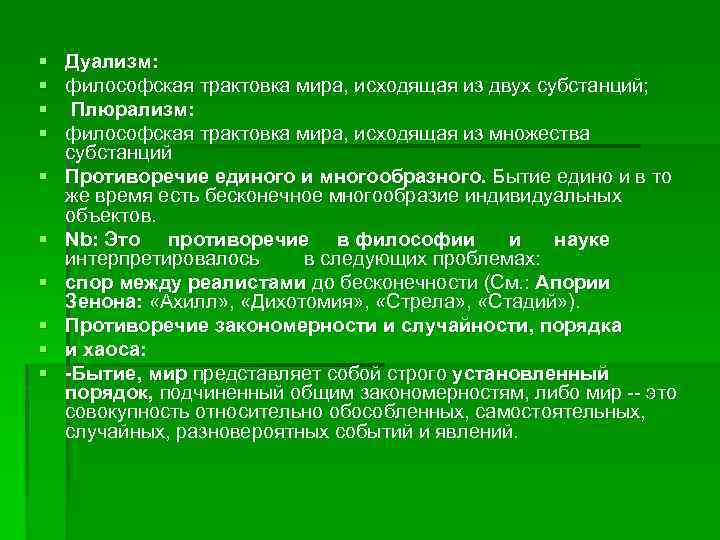 § Дуализм: § философская трактовка мира, исходящая из двух субстанций; § Плюрализм: § философская