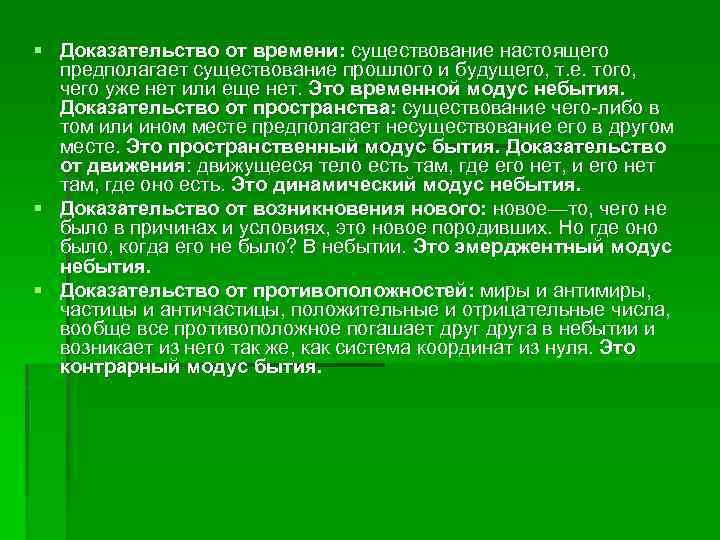 § Доказательство от времени: существование настоящего предполагает существование прошлого и будущего, т. е. того,