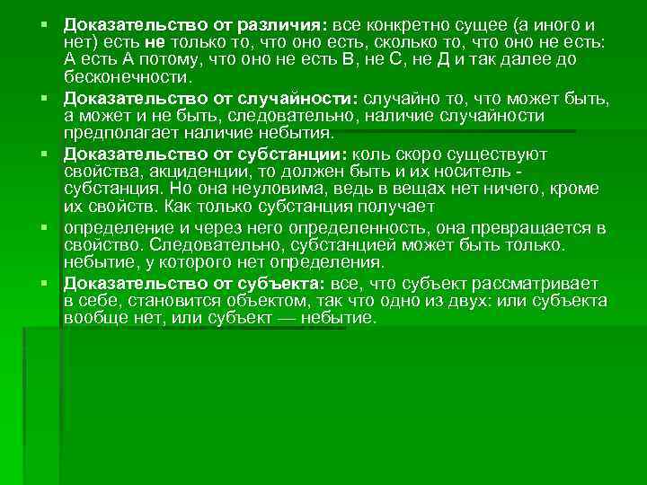 § Доказательство от различия: все конкретно сущее (а иного и нет) есть не только