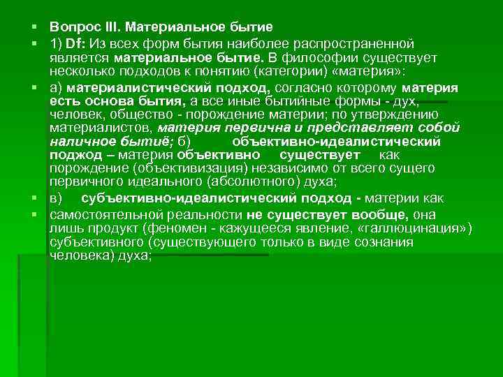 § Вопрос III. Материальное бытие § 1) Df: Из всех форм бытия наиболее распространенной