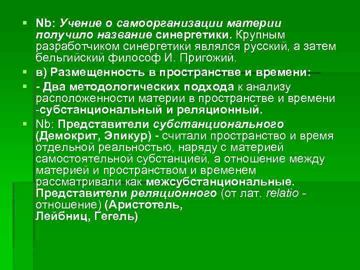 § Nb: Учение о самоорганизации материи получило название синергетики. Крупным разработчиком синергетики являлся русский,