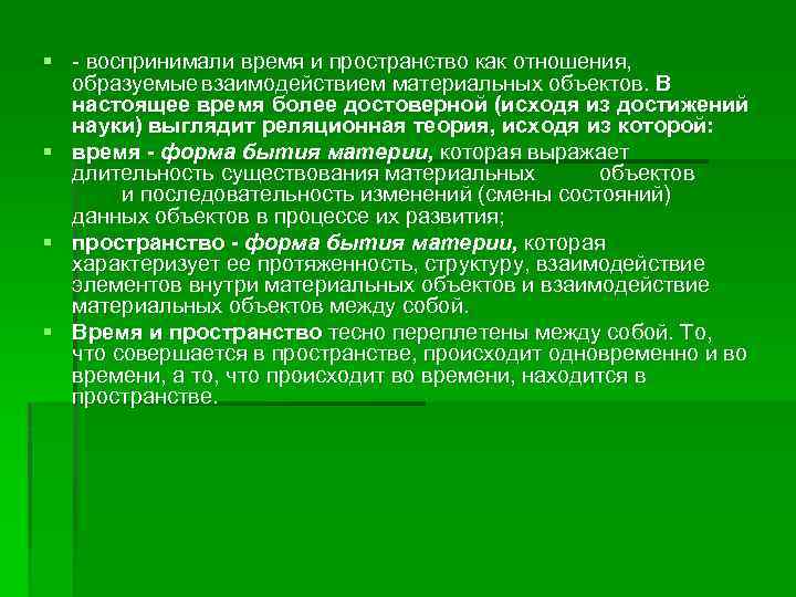 § - воспринимали время и пространство как отношения, образуемые взаимодействием материальных объектов. В настоящее