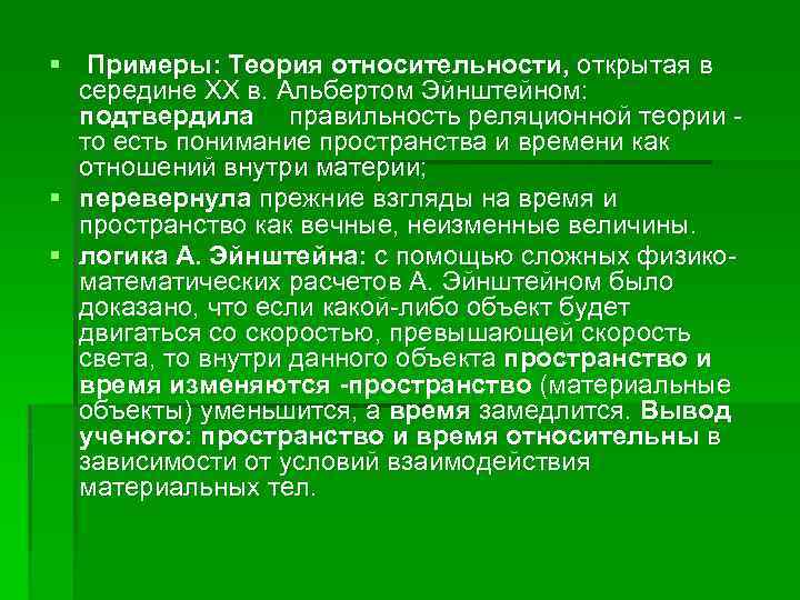 § Примеры: Теория относительности, открытая в середине XX в. Альбертом Эйнштейном: подтвердила правильность реляционной