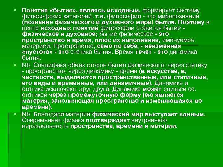 § Понятие «бытие» , являясь исходным, формирует систему философских категорий, т. е. философия -