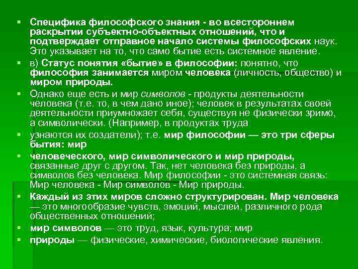 § Специфика философского знания - во всестороннем раскрытии субъектно-объектных отношений, что и подтверждает отправное