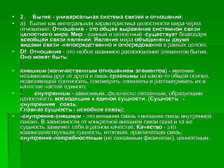 § 2. Бытие - универсальная система связей и отношений: § а) Бытие как интегральная