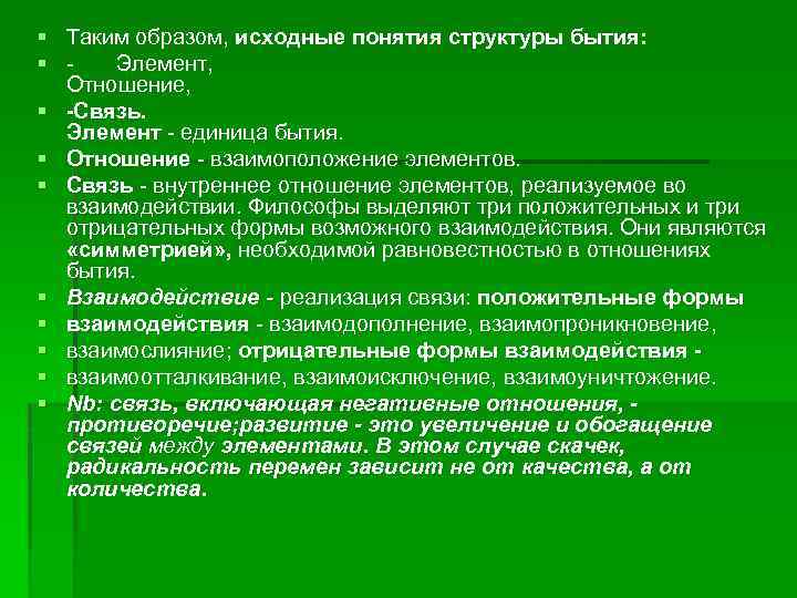 § § § § § Таким образом, исходные понятия структуры бытия: Элемент, Отношение, -Связь.