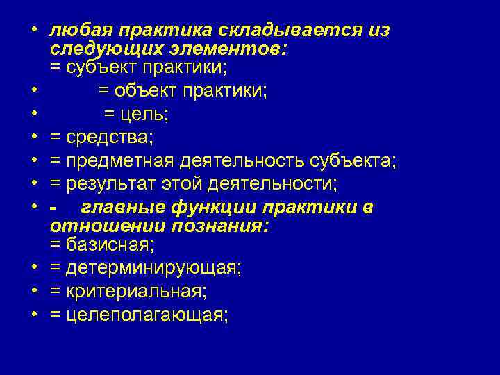  • любая практика складывается из следующих элементов: = субъект практики; • = объект