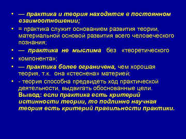  • — практика и теория находятся в постоянном взаимоотношении; • = практика служит