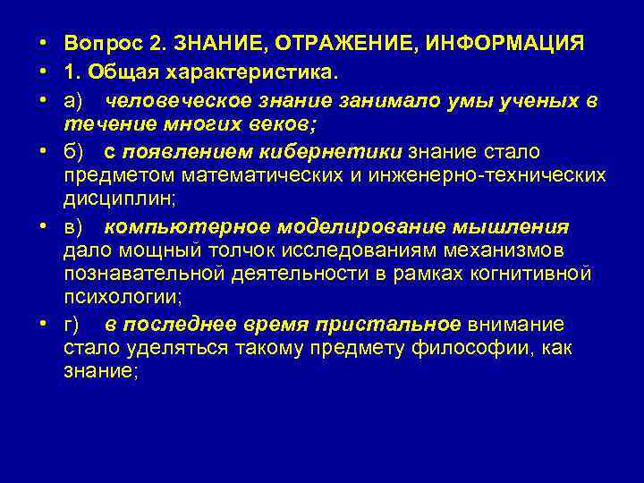  • Вопрос 2. ЗНАНИЕ, ОТРАЖЕНИЕ, ИНФОРМАЦИЯ • 1. Общая характеристика. • а) человеческое