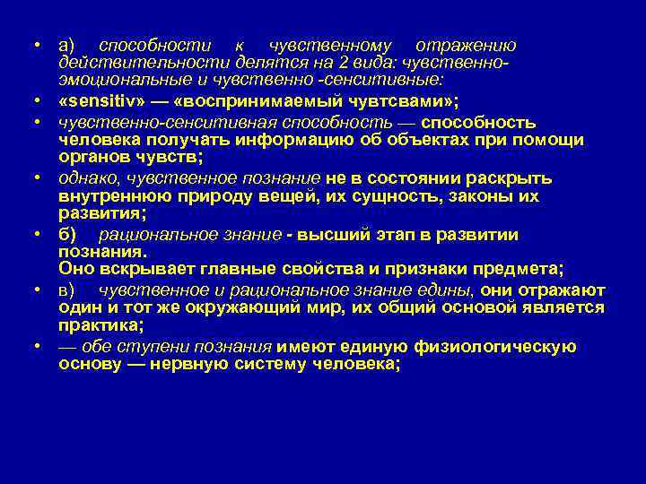  • а) способности к чувственному отражению действительности делятся на 2 вида: чувственноэмоциональные и