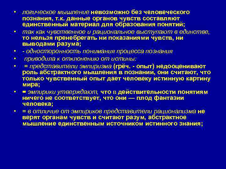  • логическое мышление невозможно без человеческого познания, т. к. данные органов чувств составляют