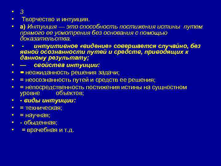  • 3 • Творчество и интуиция. • а) Интуиция — это способность постижения
