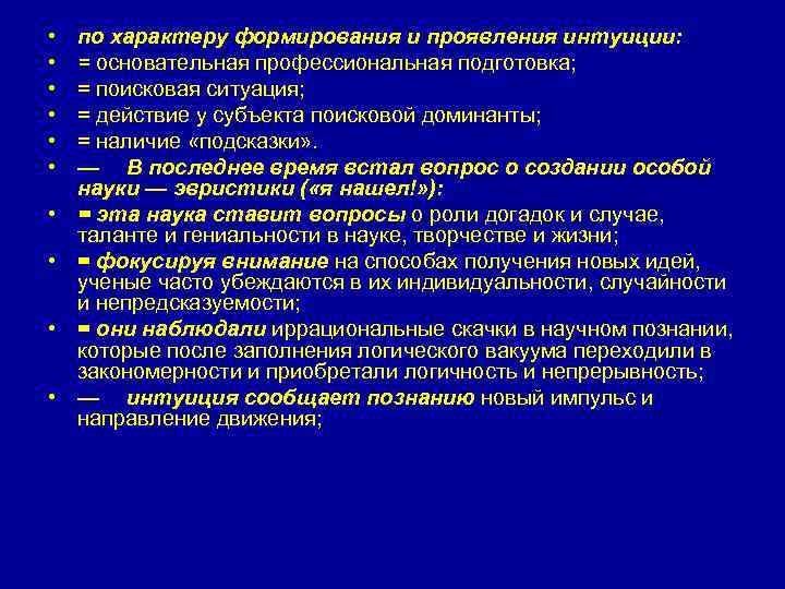  • • • по характеру формирования и проявления интуиции: = основательная профессиональная подготовка;