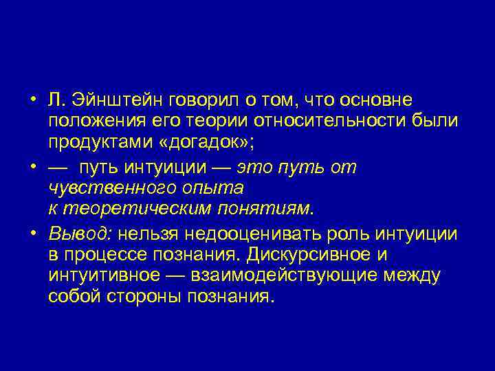  • Л. Эйнштейн говорил о том, что основне положения его теории относительности были