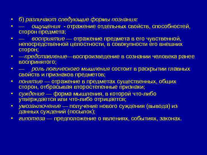  • б) различают следующие формы познания: • — ощущения - отражение отдельных свойств,
