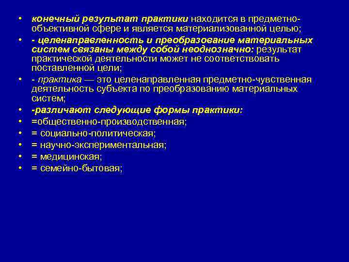  • конечный результат практики находится в предметнообъективной сфере и является материализованной целью; •