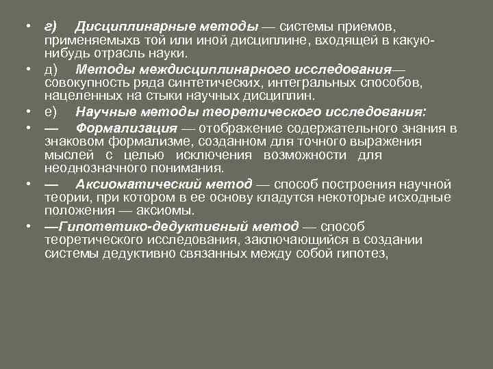  • г) Дисциплинарные методы — системы приемов, применяемыхв той или иной дисциплине, входящей