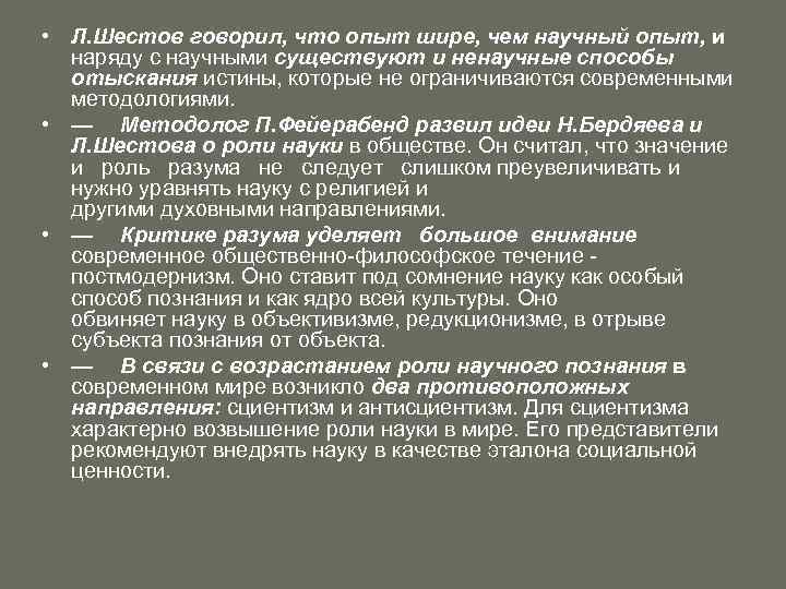  • Л. Шестов говорил, что опыт шире, чем научный опыт, и наряду с