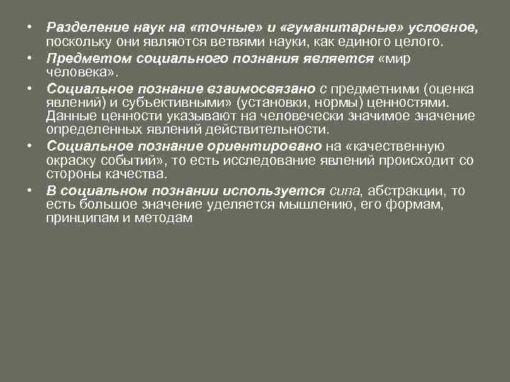  • Разделение наук на «точные» и «гуманитарные» условное, поскольку они являются ветвями науки,