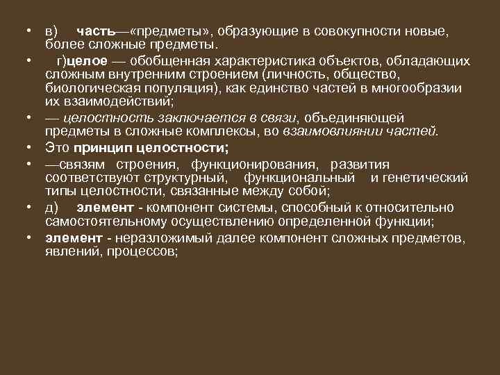  • в) часть— «предметы» , образующие в совокупности новые, более сложные предметы. •