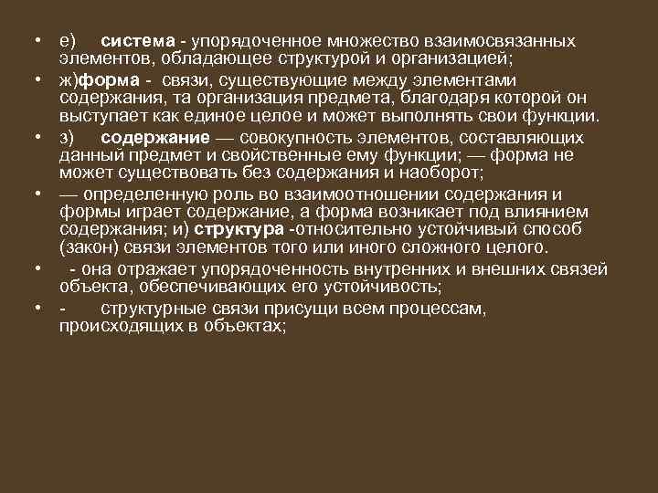  • е) система упорядоченное множество взаимосвязанных элементов, обладающее структурой и организацией; • ж)форма