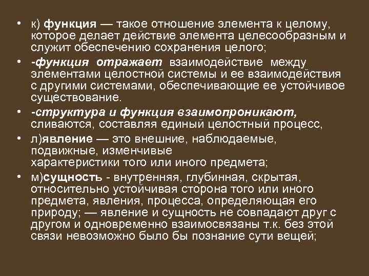 • к) функция — такое отношение элемента к целому, которое делает действие элемента