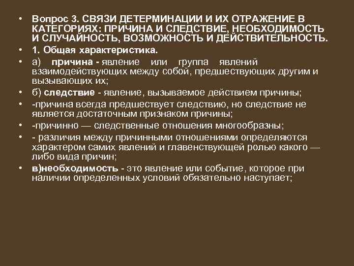 Характеристика причинной связи. Связи детерминации. Причина и следствие. Необходимость и случайность.. Связи детерминации философия.