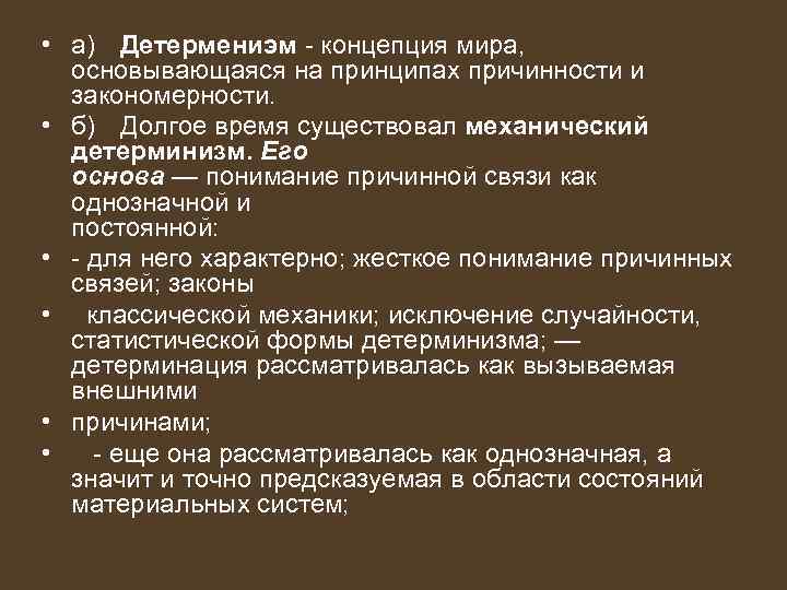  • а) Детермениэм концепция мира, основывающаяся на принципах причинности и закономерности. • б)