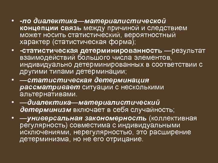  • -по диалектика—материалистической концепции связь между причиной и следствием может носить статистический, вероятностный