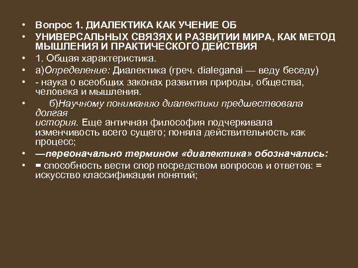 Диалектика как учение о всеобщей связи и развитии презентация