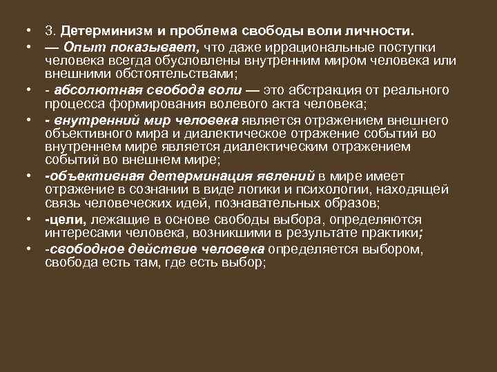 Свобода воли человека философия. Проблема свободы воли. Детерминизм и Свобода воли. Детерминизм и проблема свободы.