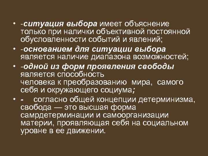  • ситуация выбора имеет объяснение только при налички объективной постоянной обусловленности событий и