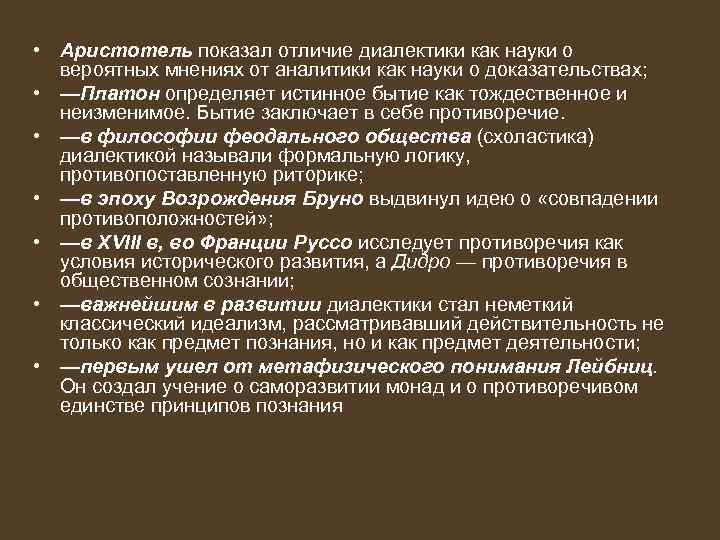  • Аристотель показал отличие диалектики как науки о вероятных мнениях от аналитики как