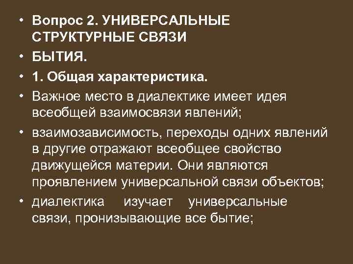  • Вопрос 2. УНИВЕРСАЛЬНЫЕ СТРУКТУРНЫЕ СВЯЗИ • БЫТИЯ. • 1. Общая характеристика. •