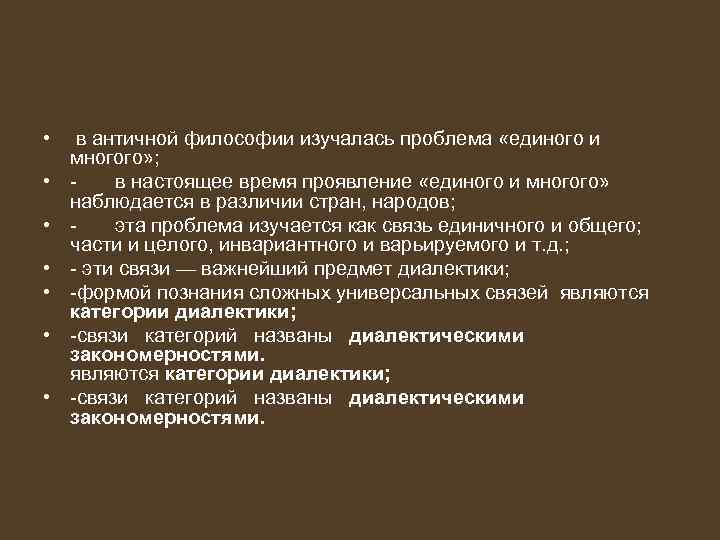  • • в античной философии изучалась проблема «единого и многого» ; в настоящее