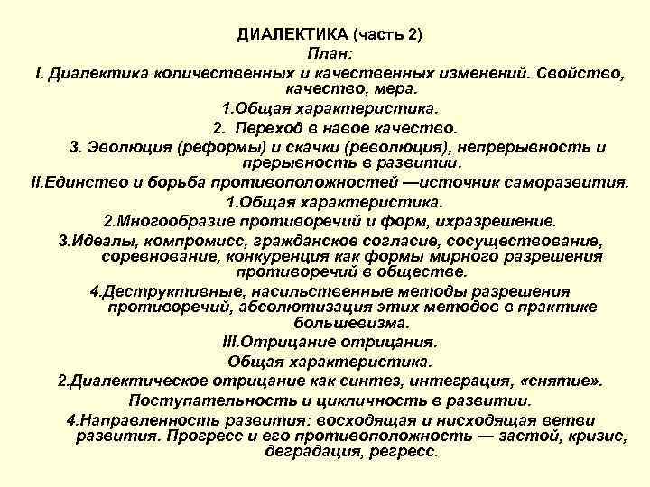 ДИАЛЕКТИКА (часть 2) План: I. Диалектика количественных и качественных изменений. Свойство, качество, мера. 1.