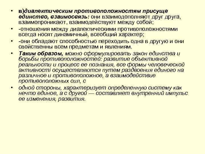  • в)диалектическим противоположностям присуще единство, взаимосвязь: они взаимодополняют друга, взаимопроникают, взаимодействуют между собой;