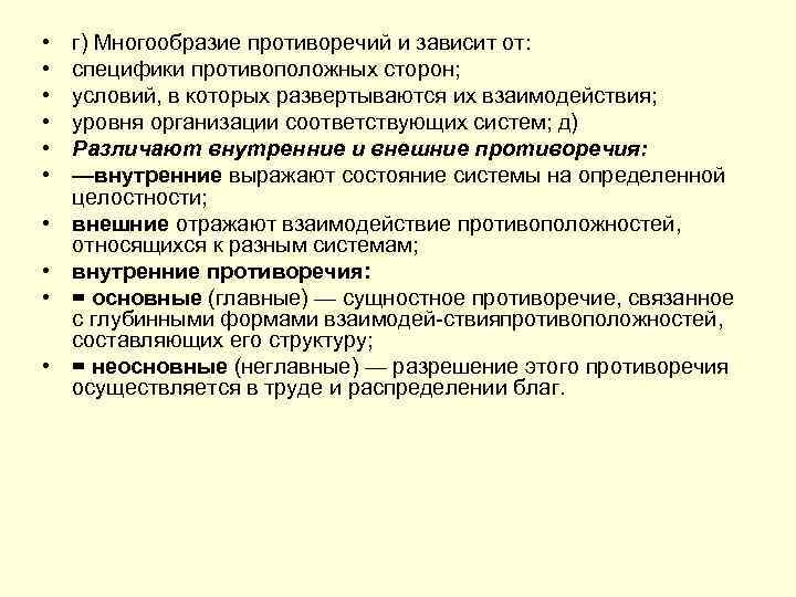  • • • г) Многообразие противоречий и зависит от: специфики противоположных сторон; условий,