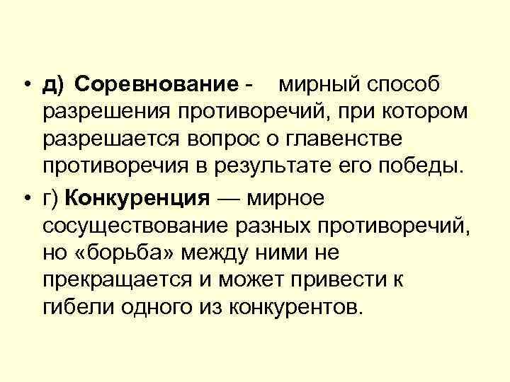  • д) Соревнование мирный способ разрешения противоречий, при котором разрешается вопрос о главенстве