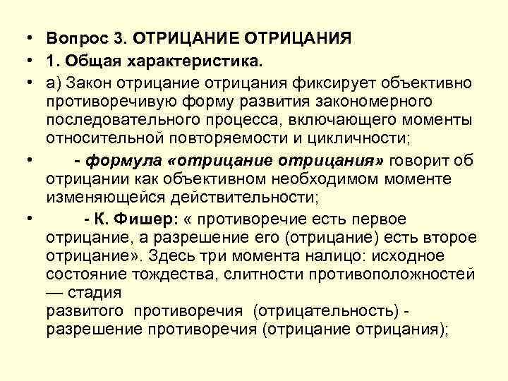  • Вопрос 3. ОТРИЦАНИЕ ОТРИЦАНИЯ • 1. Общая характеристика. • а) Закон отрицание