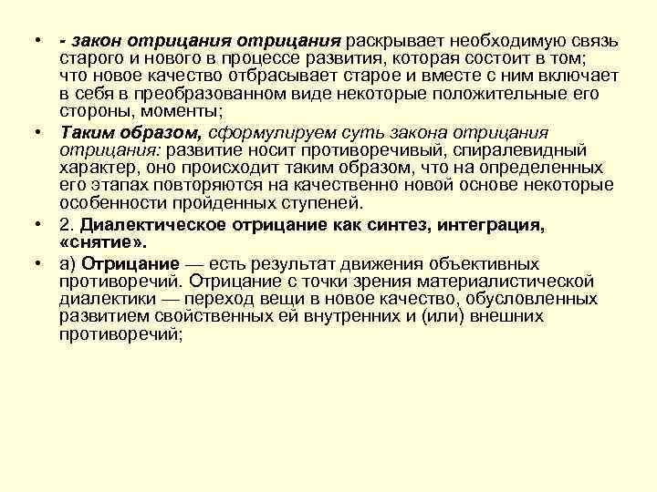  • - закон отрицания раскрывает необходимую связь старого и нового в процессе развития,