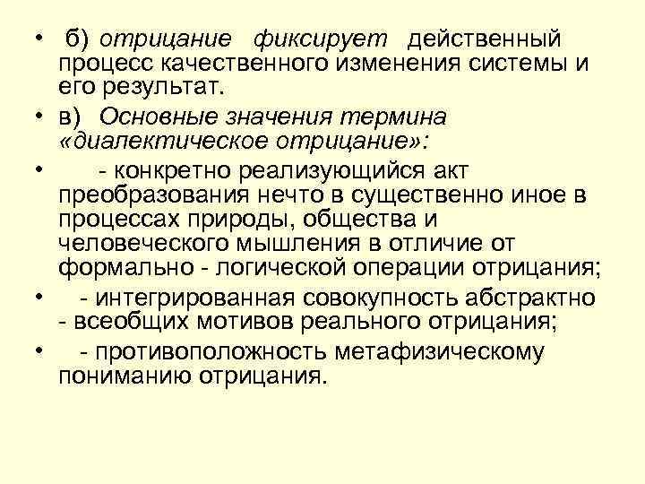  • б) отрицание фиксирует действенный процесс качественного изменения системы и его результат. •
