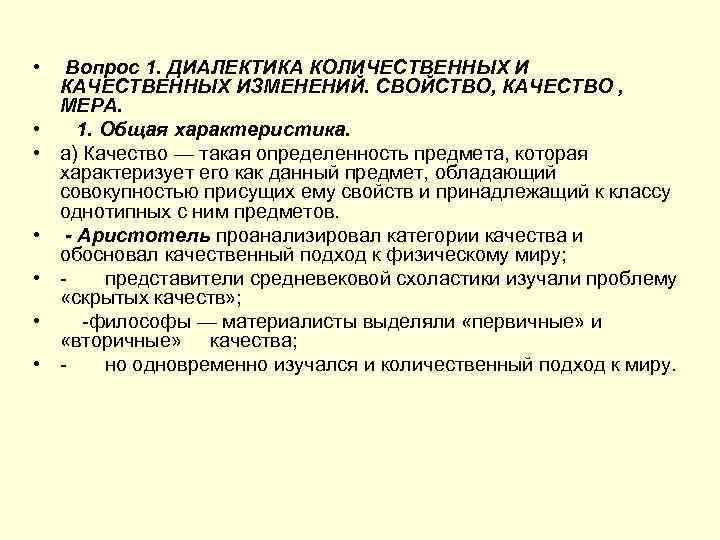  • • Вопрос 1. ДИАЛЕКТИКА КОЛИЧЕСТВЕННЫХ И КАЧЕСТВЕННЫХ ИЗМЕНЕНИЙ. СВОЙСТВО, КАЧЕСТВО , МЕРА.