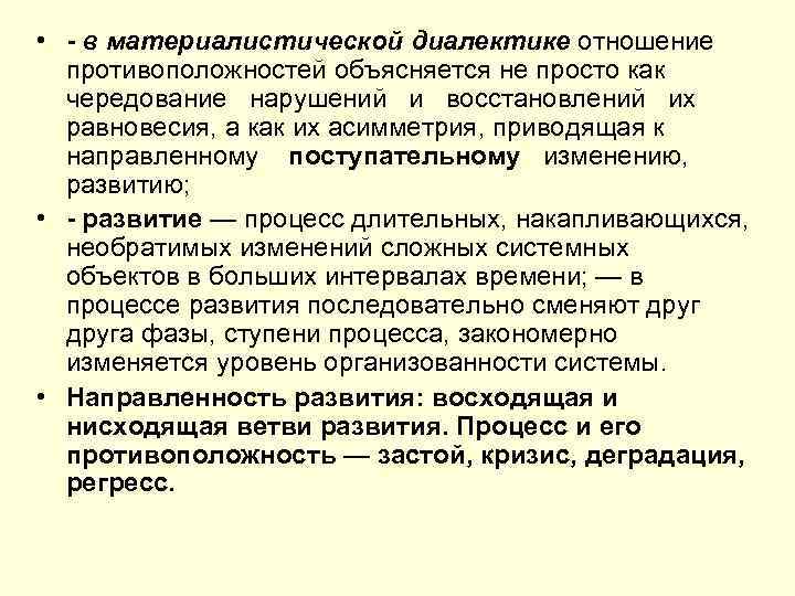  • - в материалистической диалектике отношение противоположностей объясняется не просто как чередование нарушений