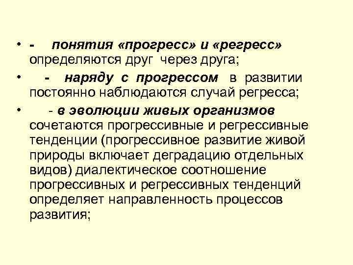  • - понятия «прогресс» и «регресс» определяются друг через друга; • - наряду