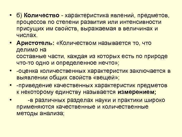  • б) Количество характеристика явлений, предметов, процессов по степени развития или интенсивности присущих