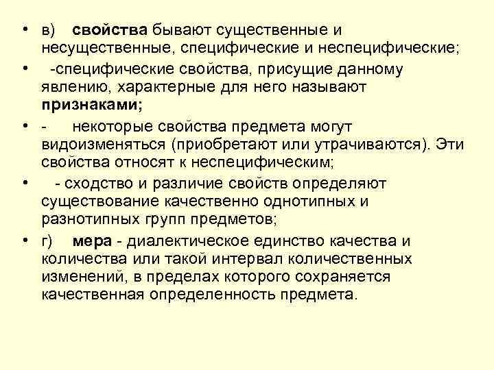  • в) свойства бывают существенные и несущественные, специфические и неспецифические; • специфические свойства,