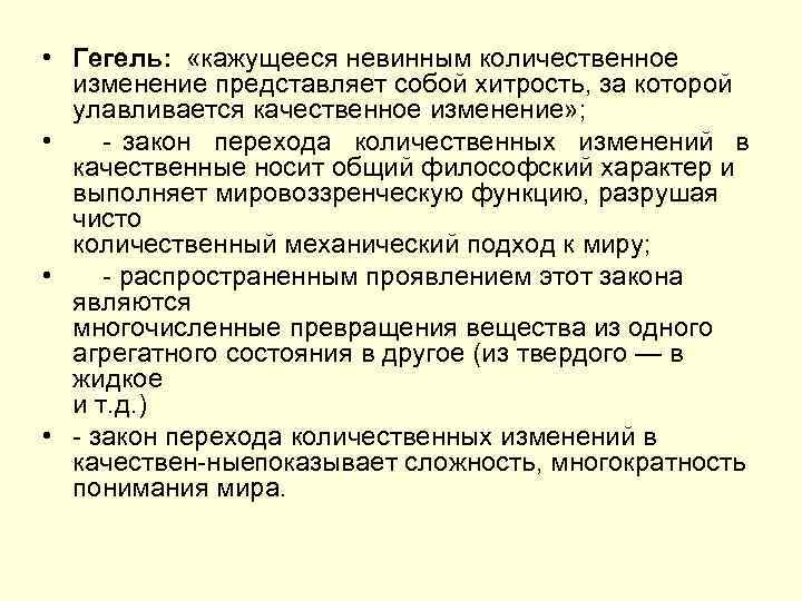  • Гегель: «кажущееся невинным количественное изменение представляет собой хитрость, за которой улавливается качественное